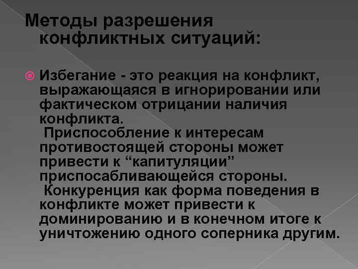 Методы разрешения конфликтных ситуаций: Избегание - это реакция на конфликт, выражающаяся в игнорировании или