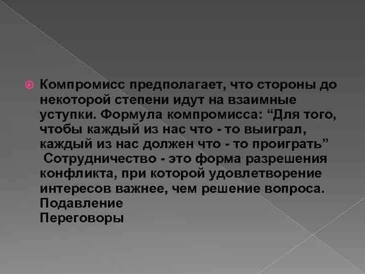 Компромисс предполагает, что стороны до некоторой степени идут на взаимные уступки. Формула компромисса: