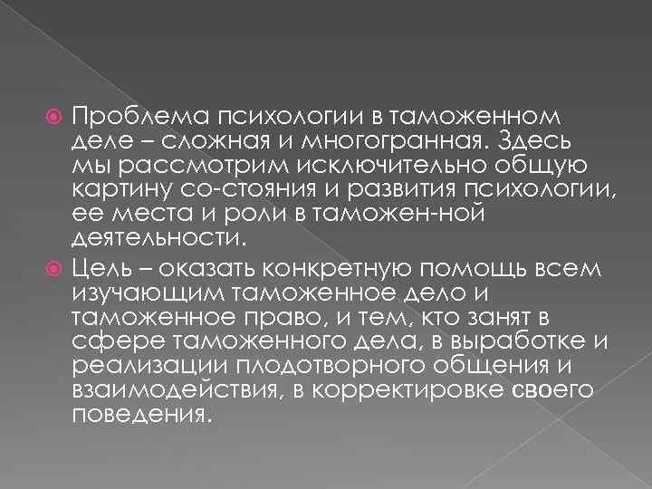 Проблема психологии в таможенном деле – сложная и многогранная. Здесь мы рассмотрим исключительно общую