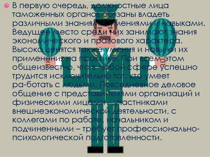  В первую очередь, должностные лица таможенных органов обязаны владеть различными знаниями, умениями и