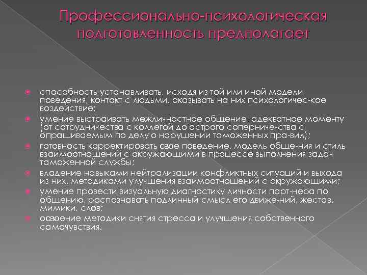 Профессионально психологическая подготовленность предполагает способность устанавливать, исходя из той или иной модели поведения, контакт