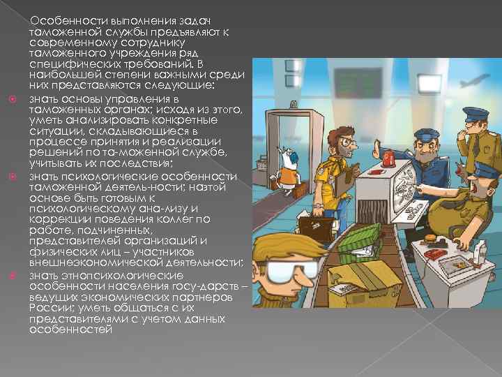  Особенности выполнения задач таможенной службы предъявляют к современному сотруднику таможенного учреждения ряд специфических