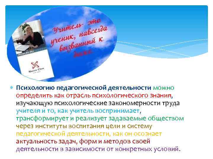  Психологию педагогической деятельности можно определить как отрасль психологического знания, изучающую психологические закономерности труда
