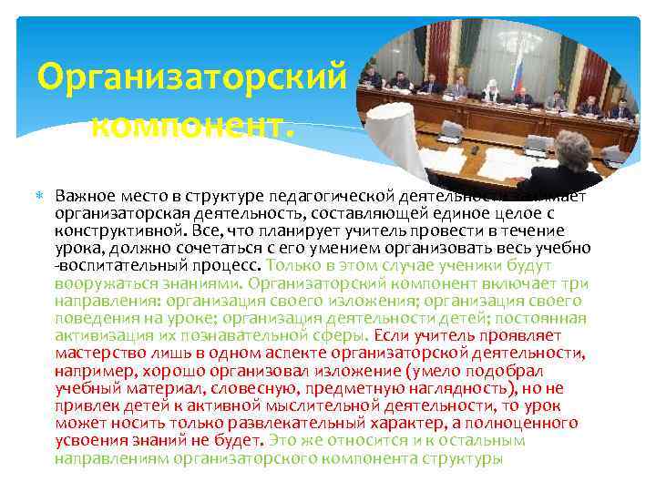 Организаторский компонент. Важное место в структуре педагогической деятельности занимает организаторская деятельность, составляющей единое целое