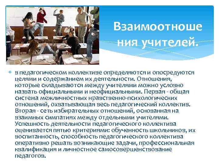 Взаимоотноше ния учителей. в педагогическом коллективе определяются и опосредуются целями и содержанием их деятельности.