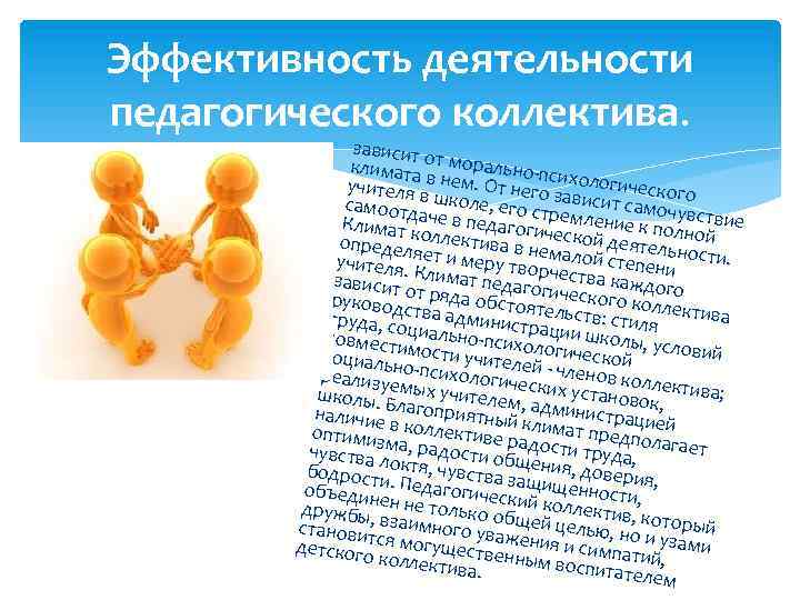 Эффективность деятельности педагогического коллектива. зависи т климата от морально-пс учителя в нем. От него