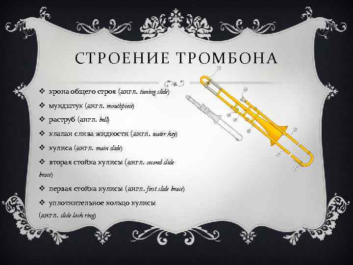 СТРОЕНИЕ ТРОМБОНА v крона общего строя (англ. tuning slide) v мундштук (англ. mouthpiece) v