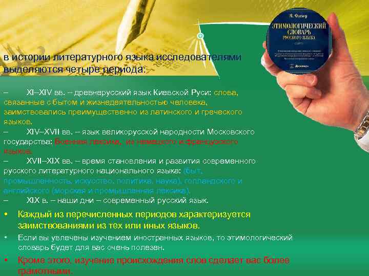 в истории литературного языка исследователями выделяются четыре периода: – XI–XIV вв. – древнерусский язык