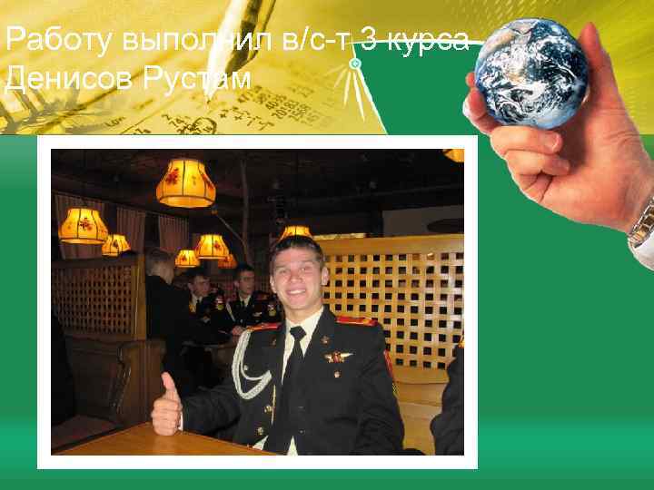 Работу выполнил в/с-т 3 курса Денисов Рустам 