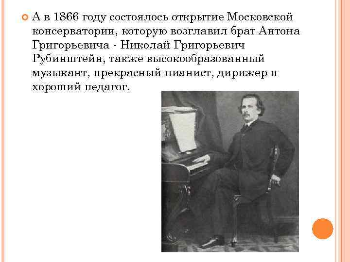 Московская консерватория рубинштейна. Антон Григорьевич Рубинштейн консерватория. Открытие Московской консерватории 1866. Московская консерватория 1866 года Рубинштейн. Московская консерватория возглавил Николай Григорьевич Рубинштейн.