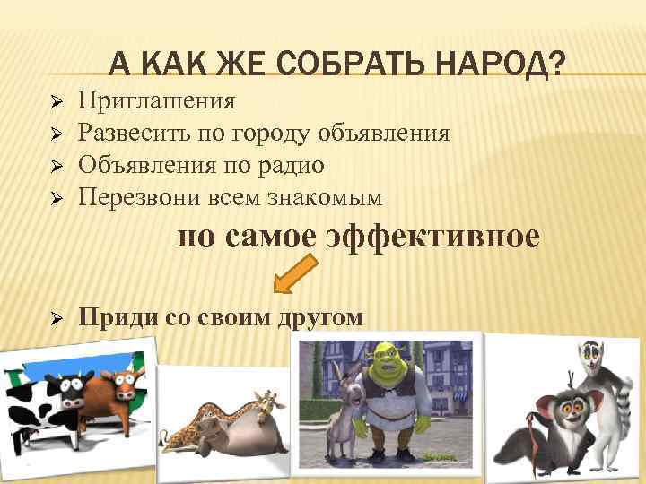 А КАК ЖЕ СОБРАТЬ НАРОД? Ø Ø Приглашения Развесить по городу объявления Объявления по