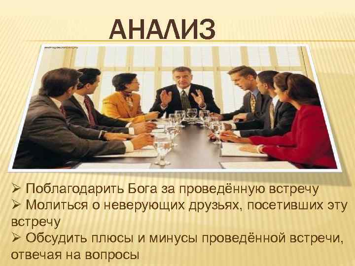 АНАЛИЗ Ø Поблагодарить Бога за проведённую встречу Ø Молиться о неверующих друзьях, посетивших эту