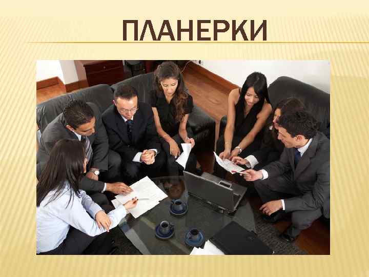 ПЛАНЕРКИ 