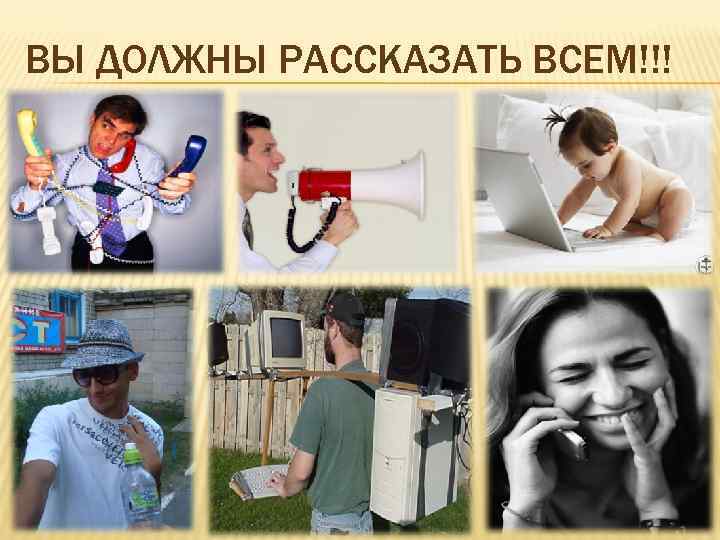ВЫ ДОЛЖНЫ РАССКАЗАТЬ ВСЕМ!!! 