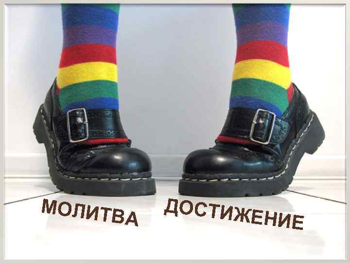 ММОЛИТВА ДОСТИЖЕНИЕ НИ Е Е 