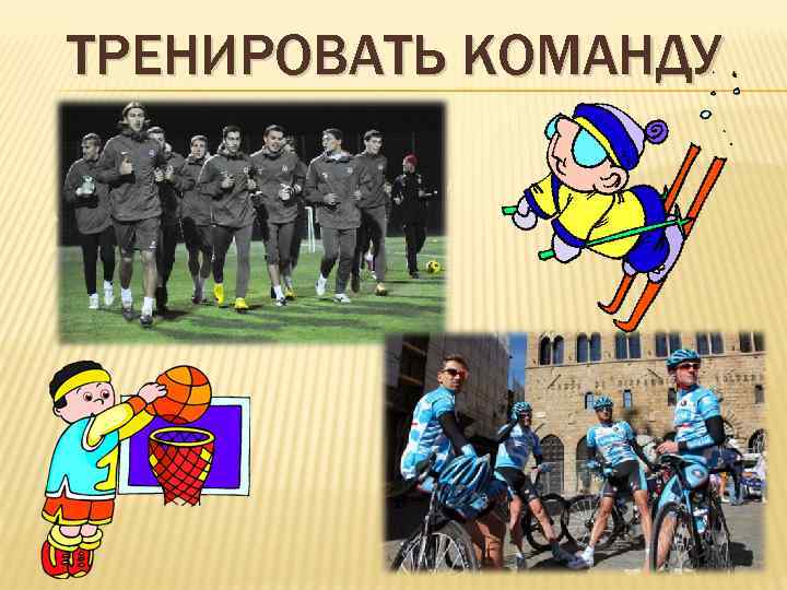 ТРЕНИРОВАТЬ КОМАНДУ 