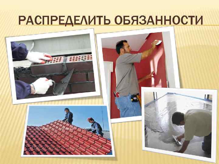 РАСПРЕДЕЛИТЬ ОБЯЗАННОСТИ 