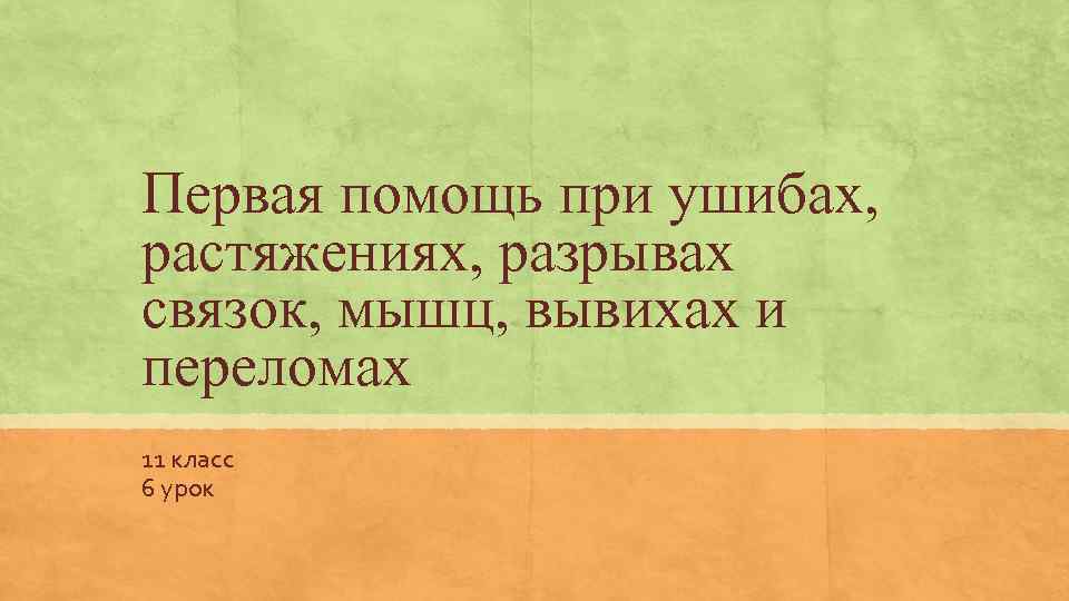 Первая помощь при ушибах, растяжениях, разрывах связок, мышц, вывихах и переломах 11 класс 6