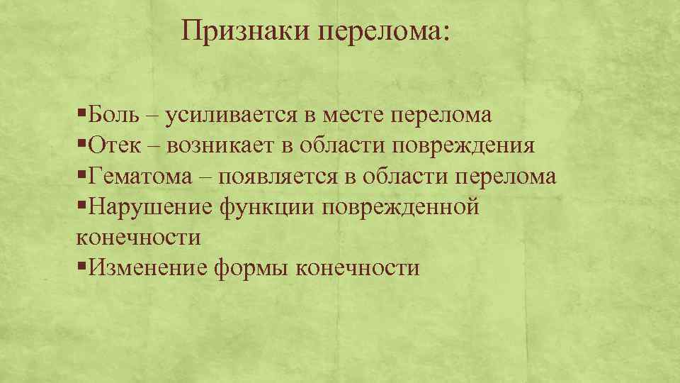 Признаки перелома: §Боль – усиливается в месте перелома §Отек – возникает в области повреждения
