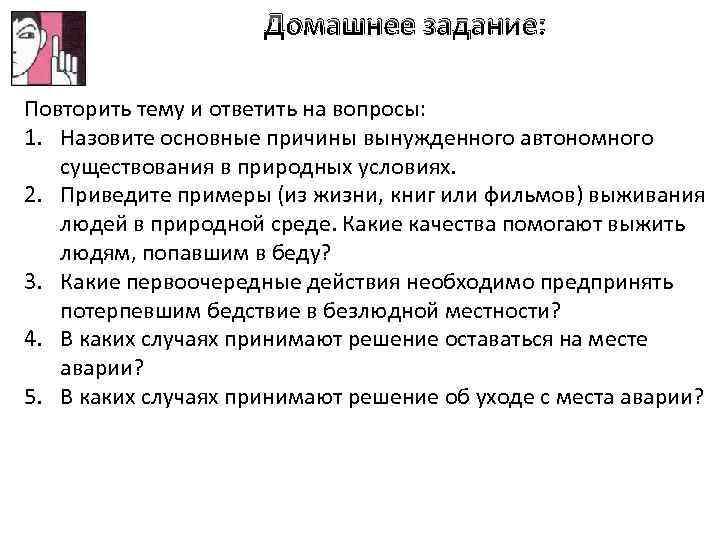 Домашнее задание: Повторить тему и ответить на вопросы: 1. Назовите основные причины вынужденного автономного