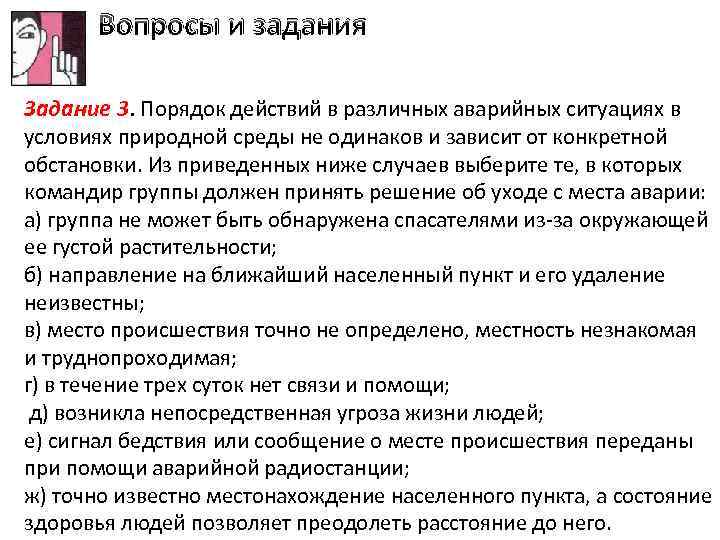 Вопросы и задания Задание 3. Порядок действий в различных аварийных ситуациях в условиях природной