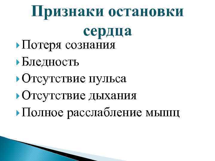 Признаки остановки сердца Потеря сознания Бледность Отсутствие пульса Отсутствие дыхания Полное расслабление мышц 