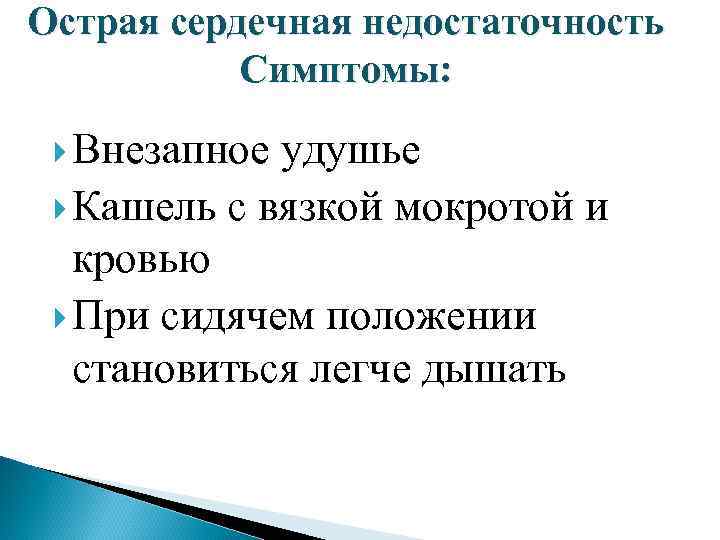 Признаком остановки сердца не является. Симптомы остановки сердца. Удушье при сердечной недостаточности. Удушье при сердечной недостаточности симптомы. Основными признаками остановки сердца являются:.