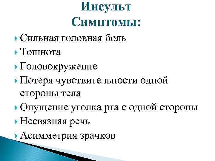 Инсульт Симптомы: Сильная головная боль Тошнота Головокружение Потеря чувствительности одной стороны тела Опущение уголка