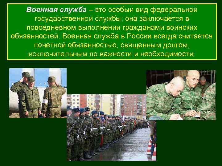 Военная служба – это особый вид федеральной государственной службы; она заключается в повседневном выполнении