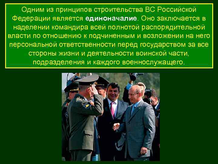Одним из принципов строительства ВС Российской Федерации является единоначалие. Оно заключается в наделении командира