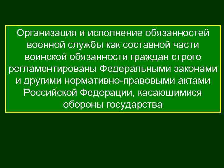 Организация и исполнение обязанностей военной службы как составной части воинской обязанности граждан строго регламентированы