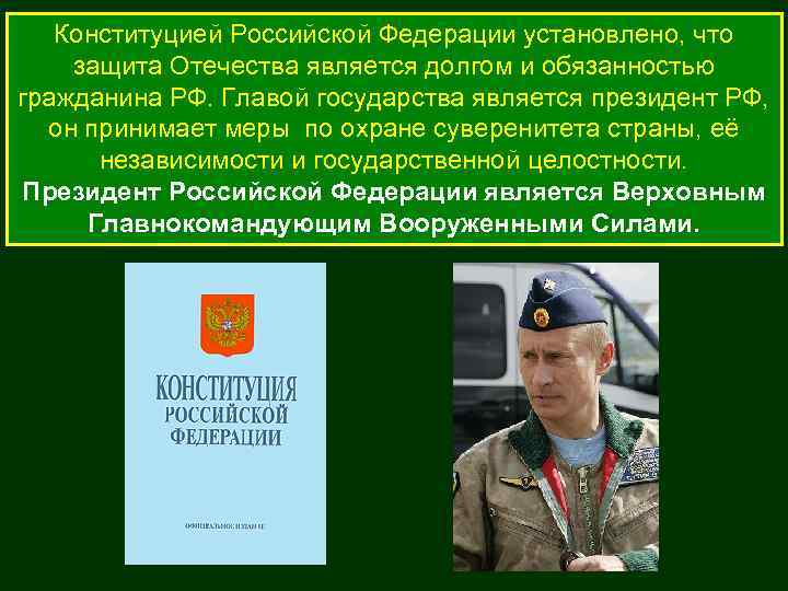 Конституцией Российской Федерации установлено, что защита Отечества является долгом и обязанностью гражданина РФ. Главой