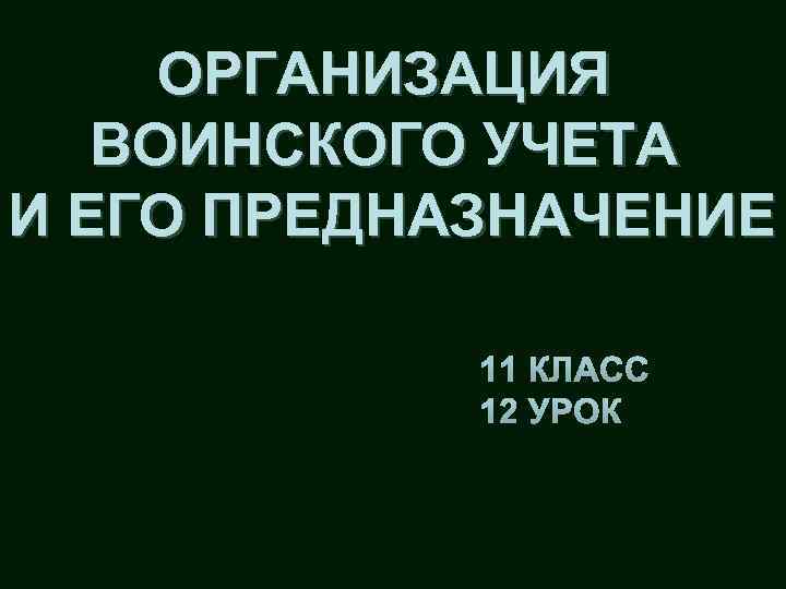 ОРГАНИЗАЦИЯ ВОИНСКОГО УЧЕТА И ЕГО ПРЕДНАЗНАЧЕНИЕ 