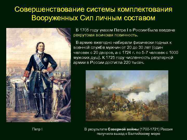 Совершенствование системы комплектования Вооруженных Сил личным составом В 1705 году указом Петра I в