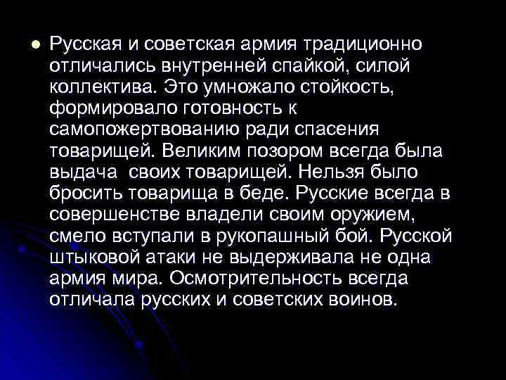 l Русская и советская армия традиционно отличались внутренней спайкой, силой коллектива. Это умножало стойкость,