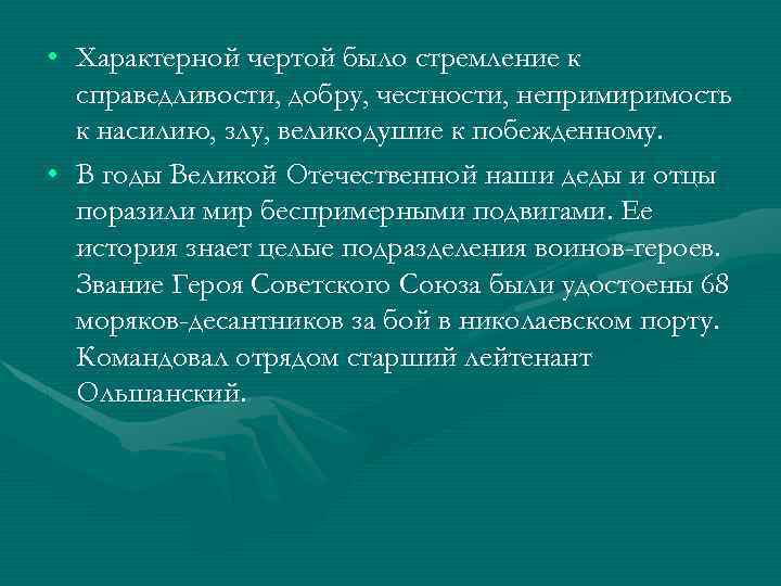  • Характерной чертой было стремление к справедливости, добру, честности, непримиримость к насилию, злу,