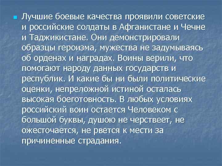 n Лучшие боевые качества проявили советские и российские солдаты в Афганистане и Чечне и