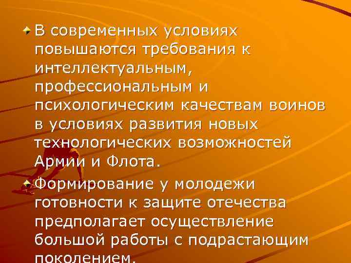 В современных условиях повышаются требования к интеллектуальным, профессиональным и психологическим качествам воинов в условиях