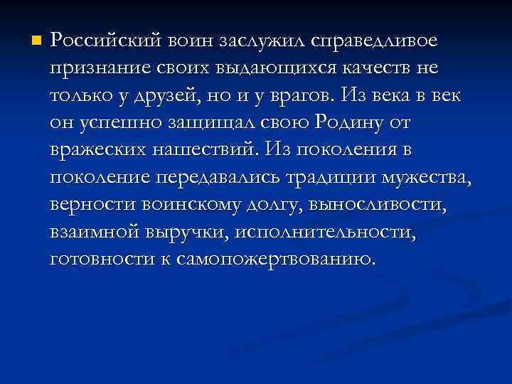 n Российский воин заслужил справедливое признание своих выдающихся качеств не только у друзей, но