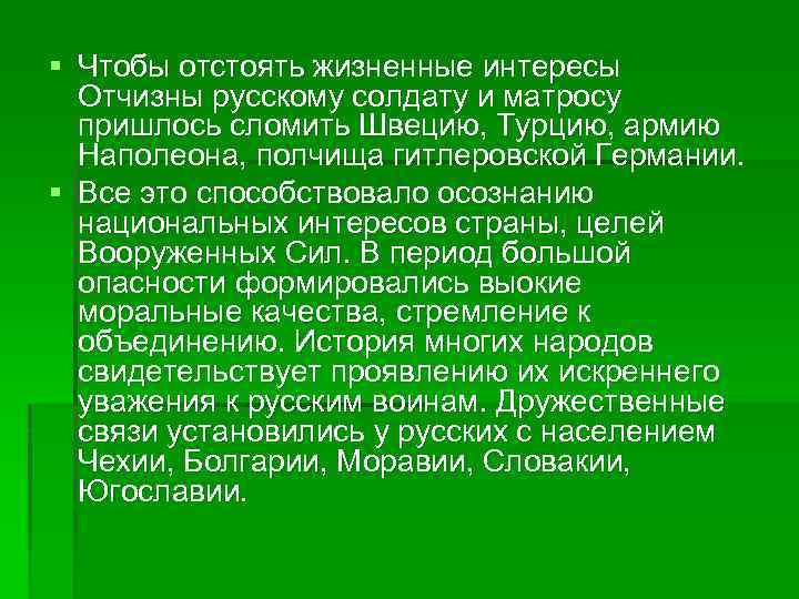 § Чтобы отстоять жизненные интересы Отчизны русскому солдату и матросу пришлось сломить Швецию, Турцию,