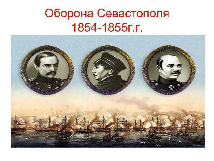 Оборона Севастополя 1854 -1855 г. г. 