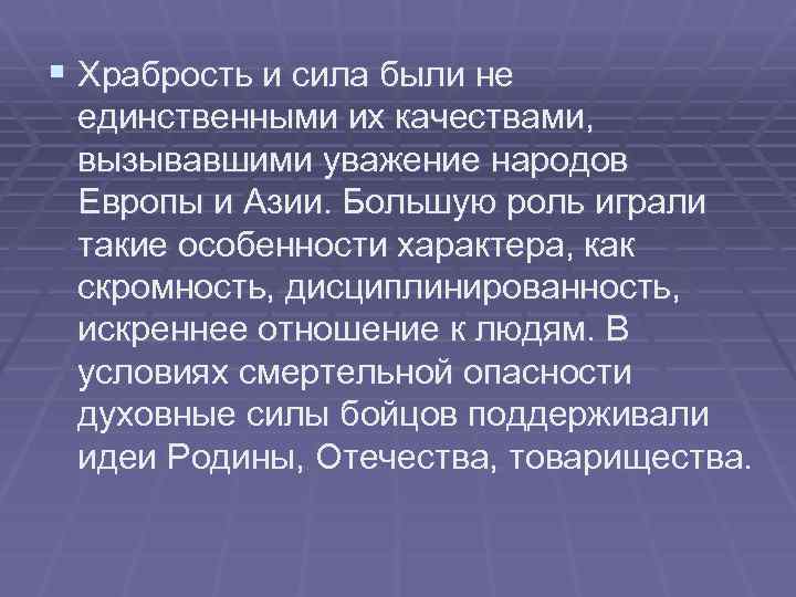 § Храбрость и сила были не единственными их качествами, вызывавшими уважение народов Европы и