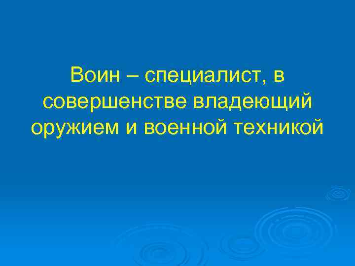 Воин – специалист, в совершенстве владеющий оружием и военной техникой 