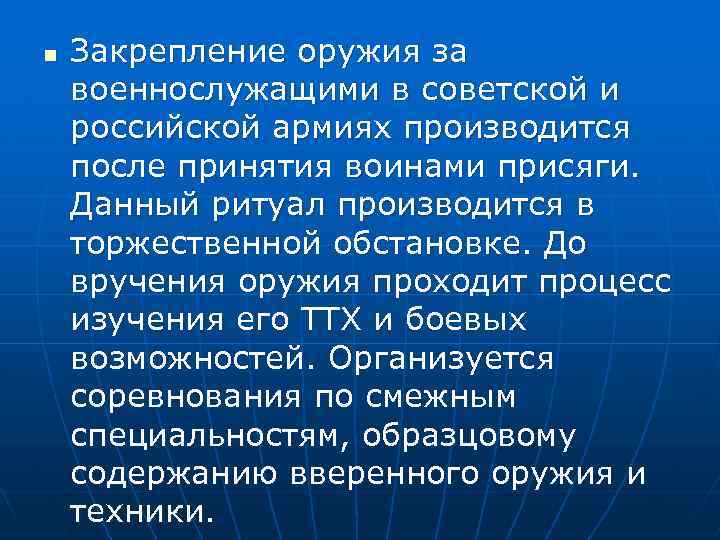 n Закрепление оружия за военнослужащими в советской и российской армиях производится после принятия воинами