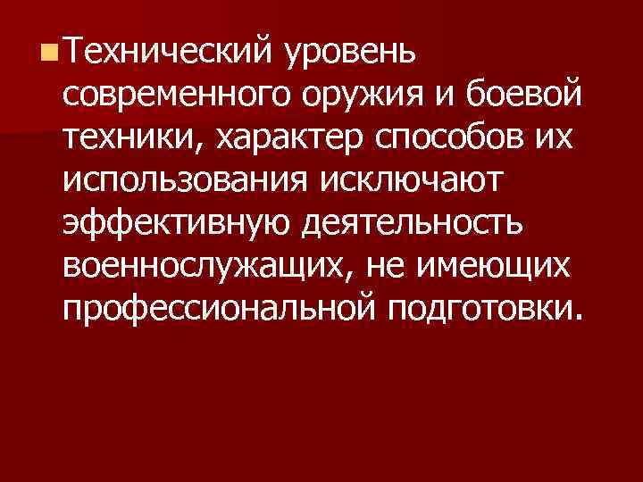 n Технический уровень современного оружия и боевой техники, характер способов их использования исключают эффективную