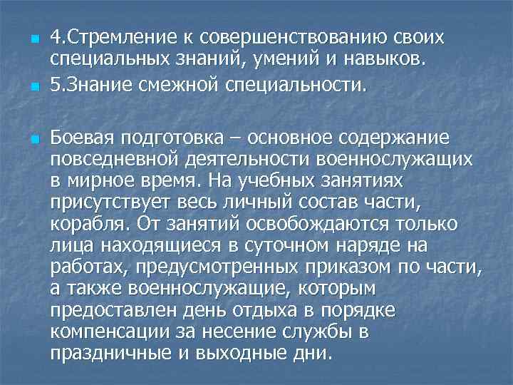 n n n 4. Стремление к совершенствованию своих специальных знаний, умений и навыков. 5.