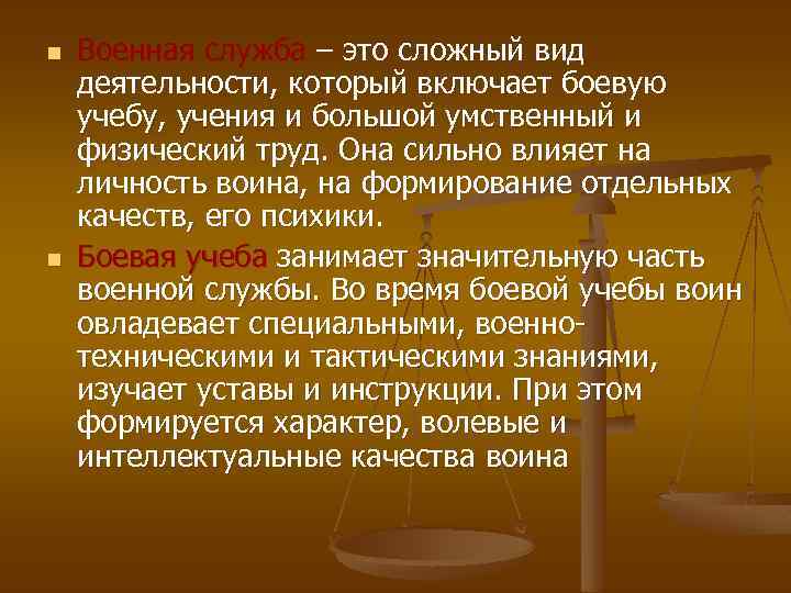 n n Военная служба – это сложный вид деятельности, который включает боевую учебу, учения