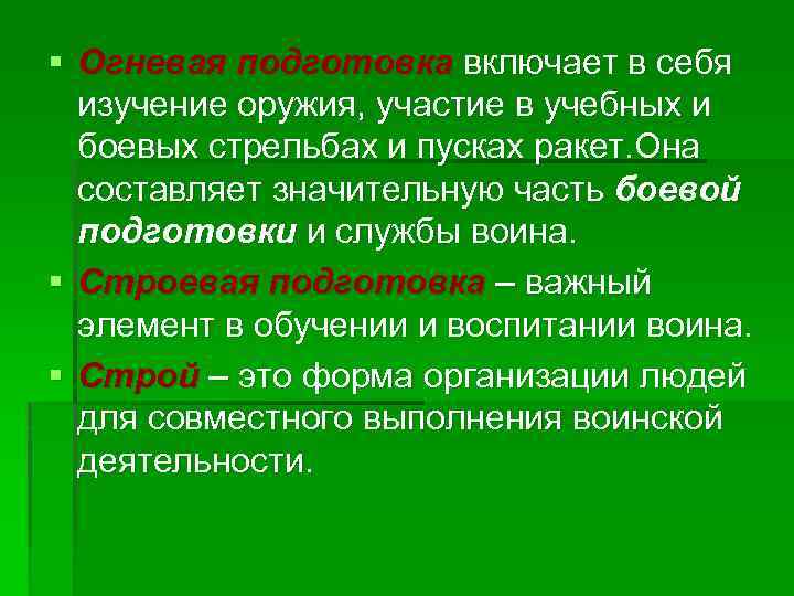 § Огневая подготовка включает в себя изучение оружия, участие в учебных и боевых стрельбах