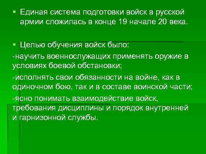 § Единая система подготовки войск в русской армии сложилась в конце 19 начале 20