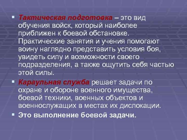 § Тактическая подготовка – это вид обучения войск, который наиболее приближен к боевой обстановке.